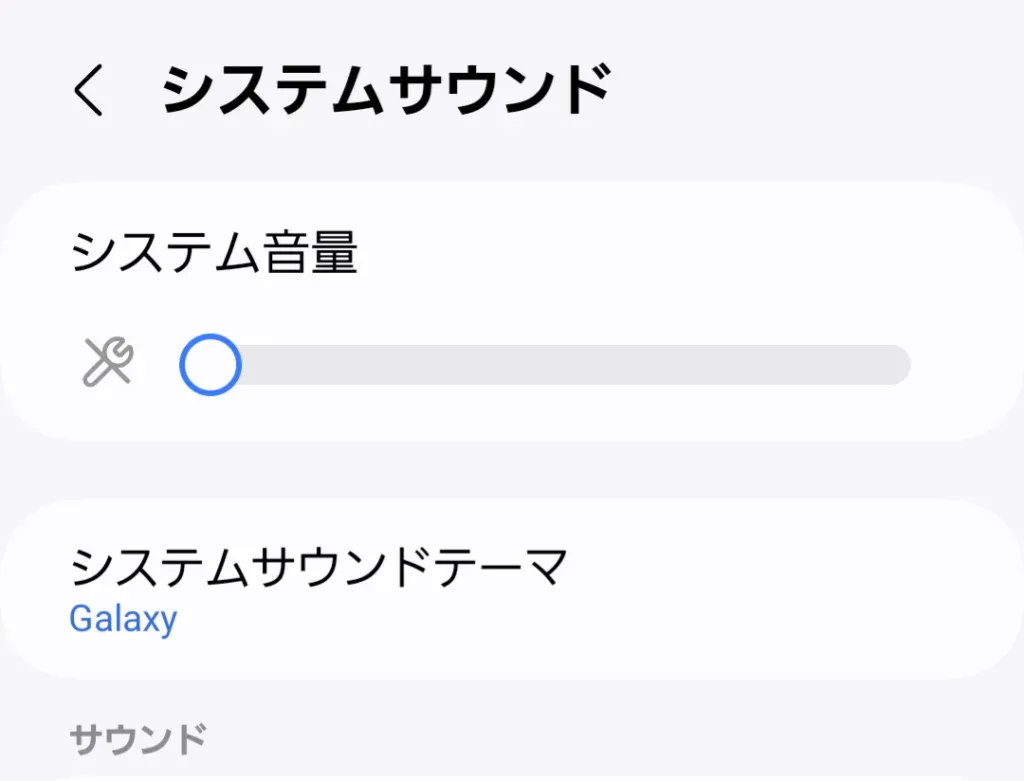 システムサウンドの設定画面