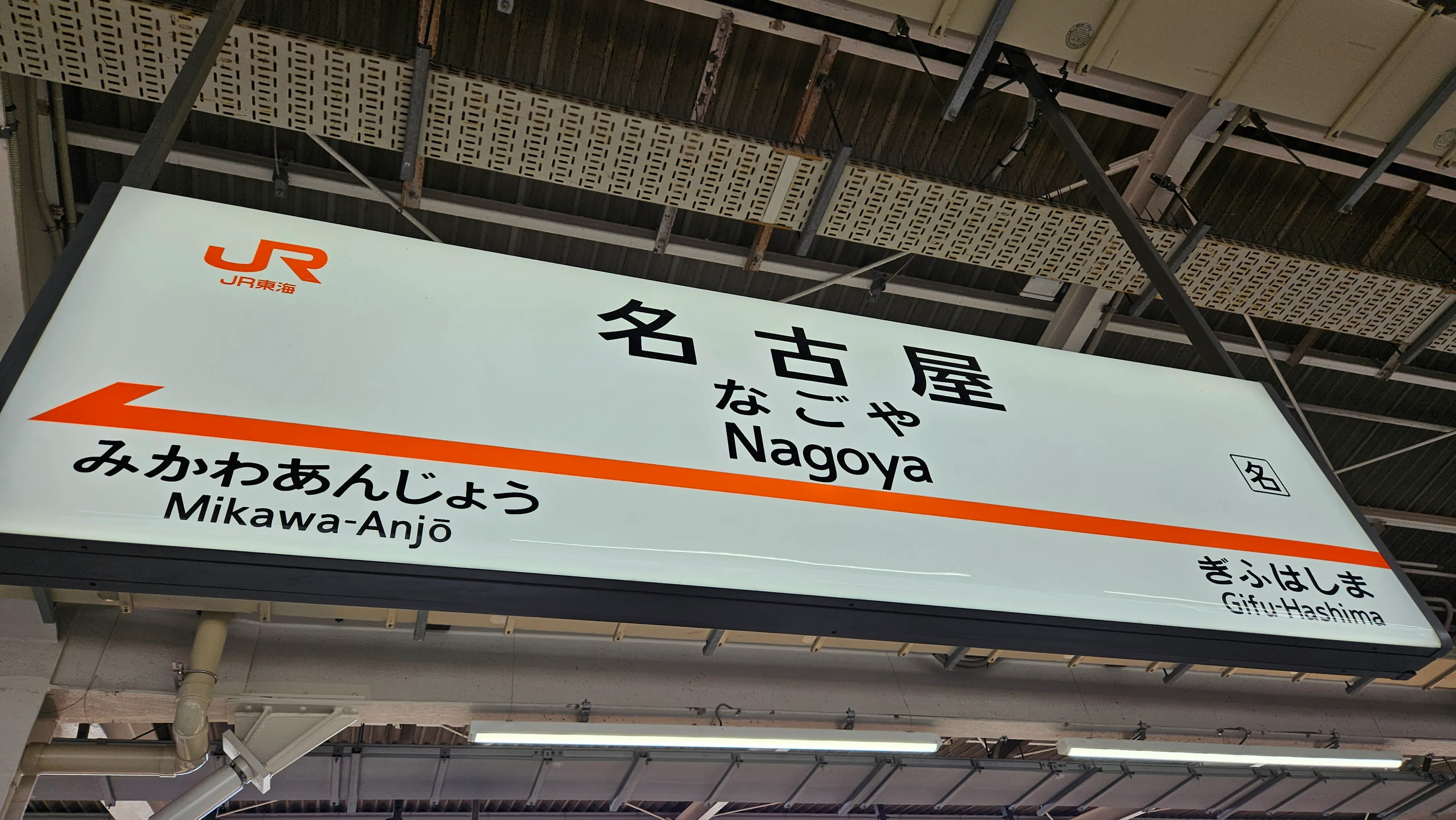 名古屋駅だよ~ 名古屋駅